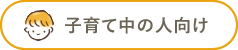 子育て中の人向け