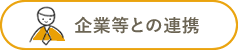 企業等との連携