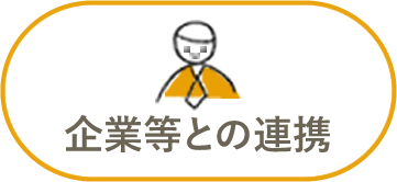 企業等との連携