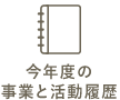 今年度の事業と活動履歴