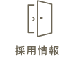 採用情報