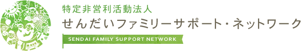 特定非営利活動法人せんだいファミリーサポート・ネットワーク