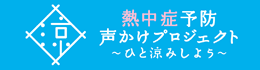 熱中症予防 声かけプロジェクト