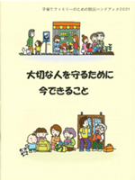 子育てファミリーのための防災ハンドブック2021「大切な人を守るために 今できること」