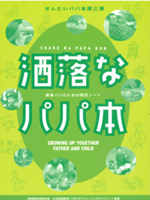 新米パパのための育児ノート「洒落なパパ本」